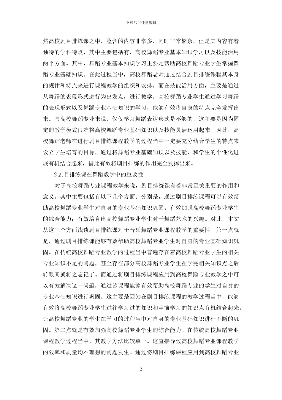剧目排练课在舞蹈教学的重要性_第2页