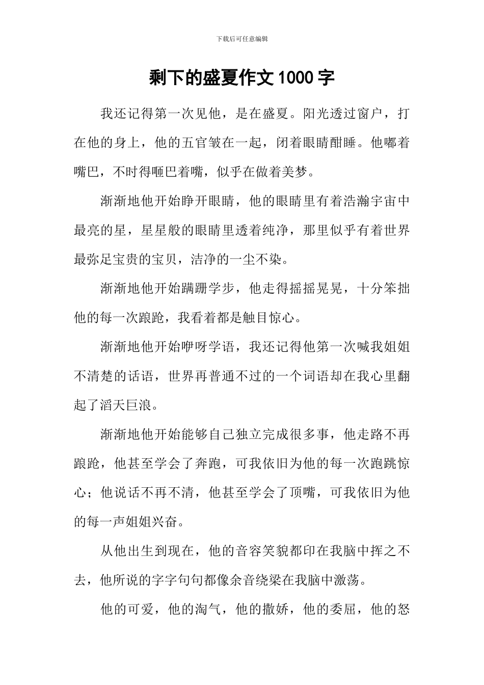 剩下的盛夏作文1000字_第1页