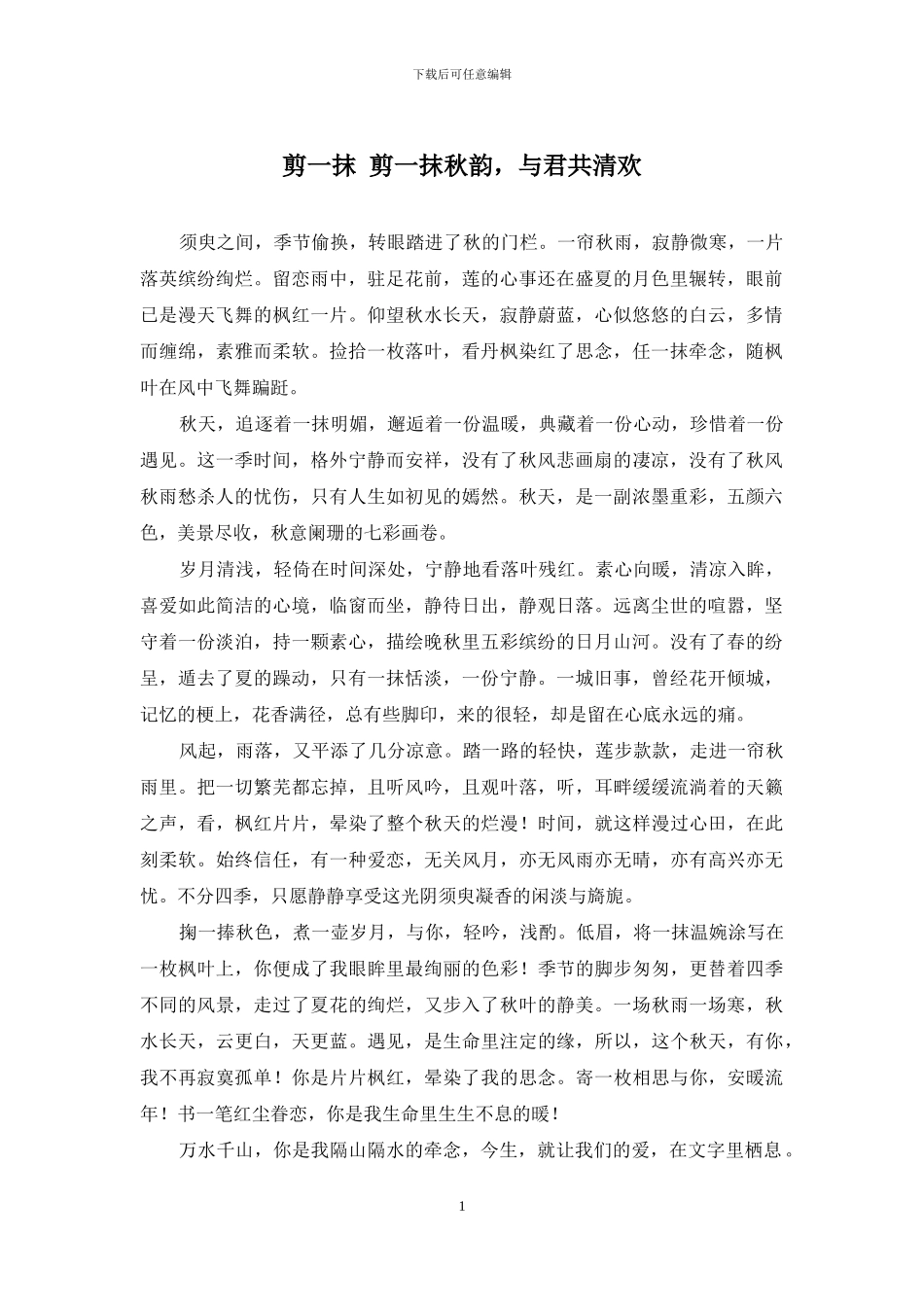 剪一抹-剪一抹秋韵-与君共清欢_第1页