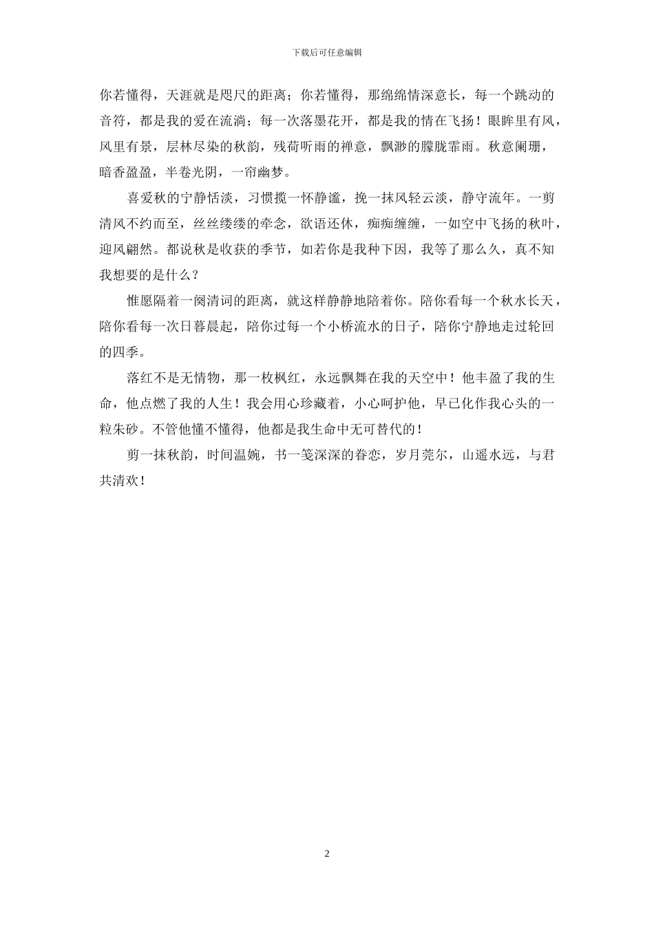 剪一抹-剪一抹秋韵-与君共清欢_第2页