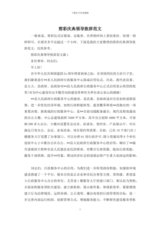 剪彩庆典领导致辞范文