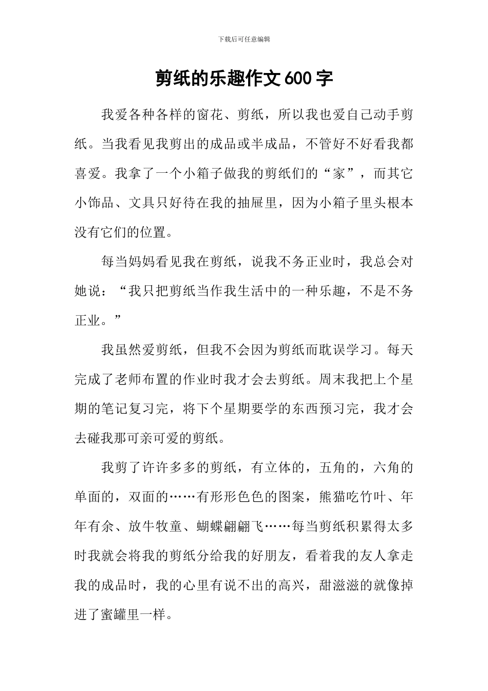 剪纸的乐趣作文600字_第1页