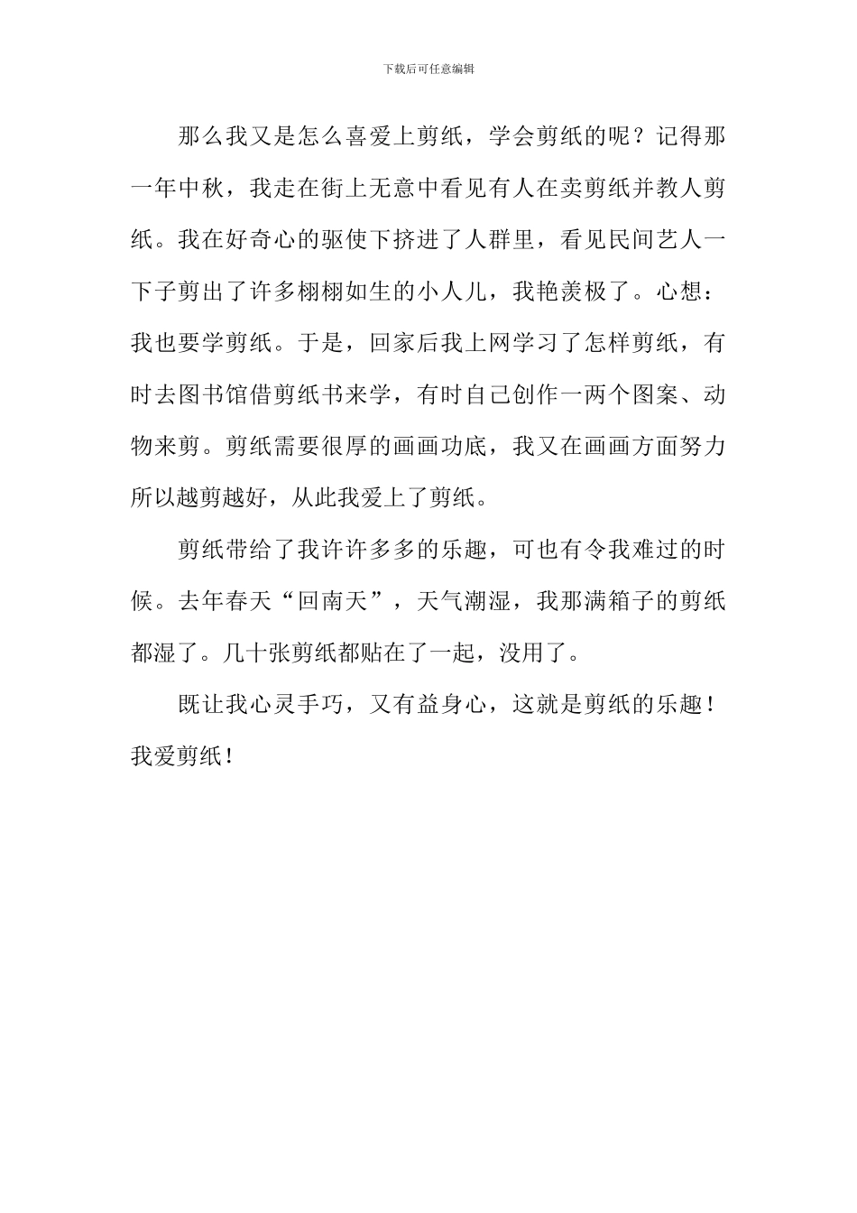 剪纸的乐趣作文600字_第2页