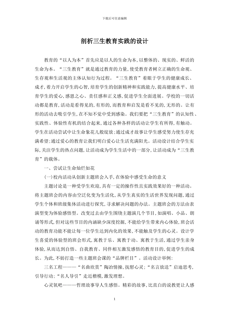 剖析三生教育实践的设计_第1页