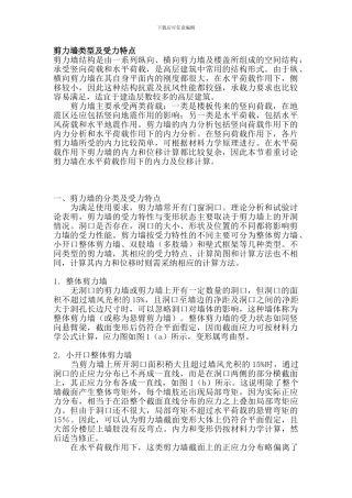 剪力墙受力及特点