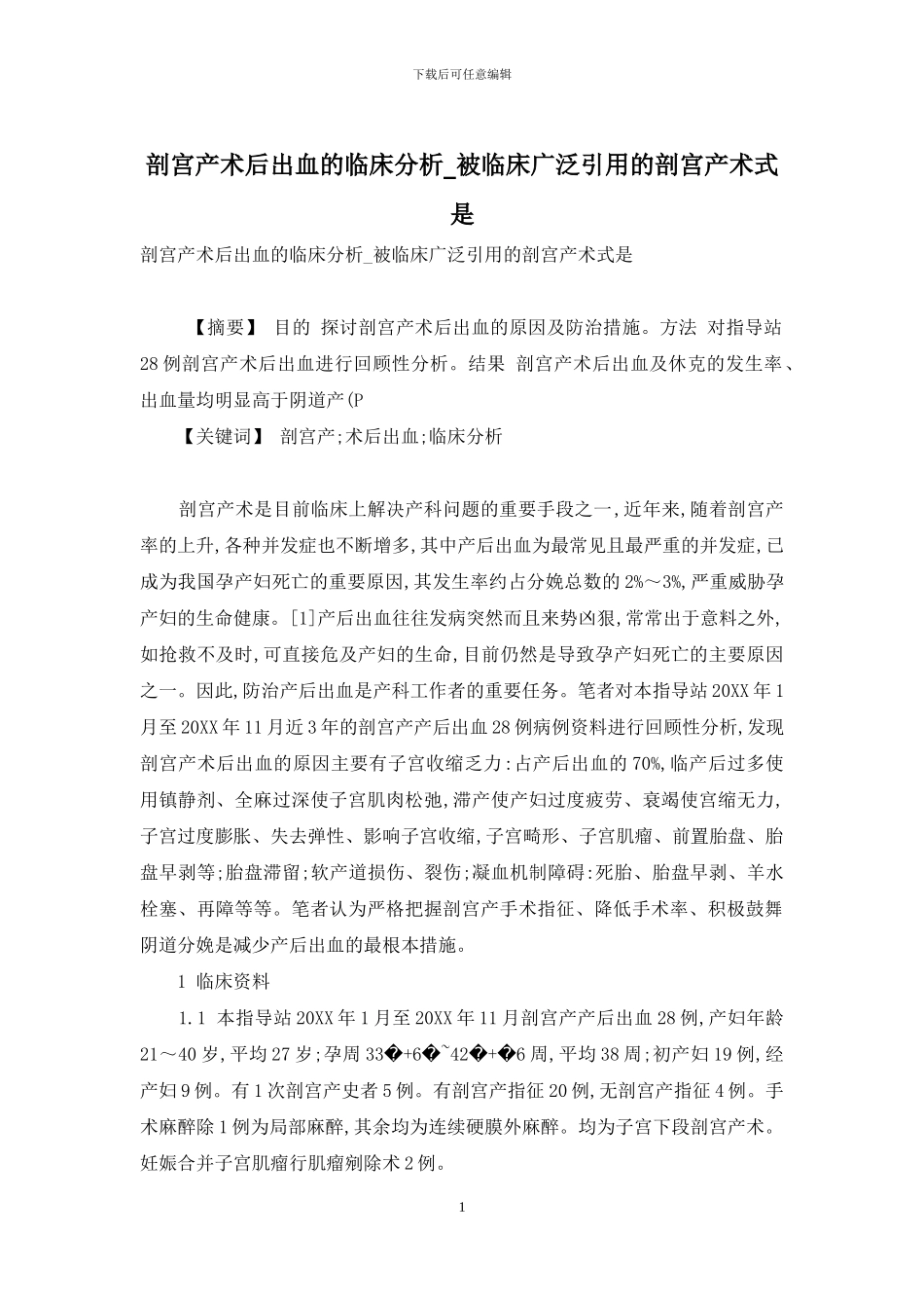 剖宫产术后出血的临床分析-被临床广泛引用的剖宫产术式是_第1页