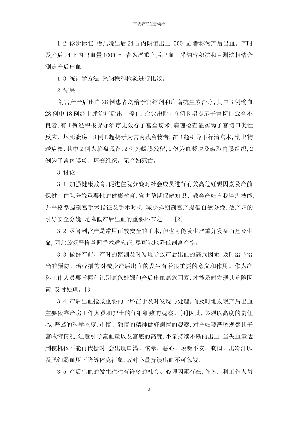 剖宫产术后出血的临床分析-被临床广泛引用的剖宫产术式是_第2页