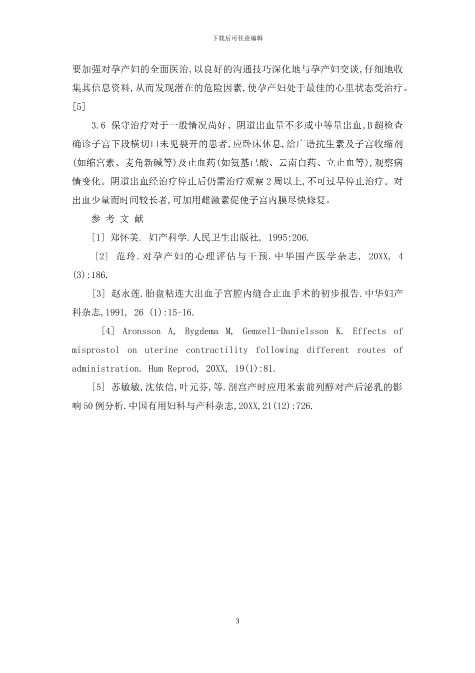 剖宫产术后出血的临床分析-被临床广泛引用的剖宫产术式是_第3页