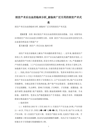 剖宫产术后出血的临床分析-被临床广泛引用的剖宫产术式是