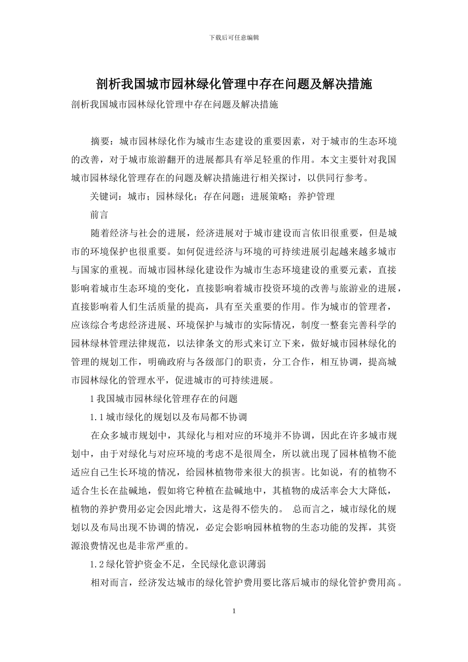 剖析我国城市园林绿化管理中存在问题及解决措施_第1页
