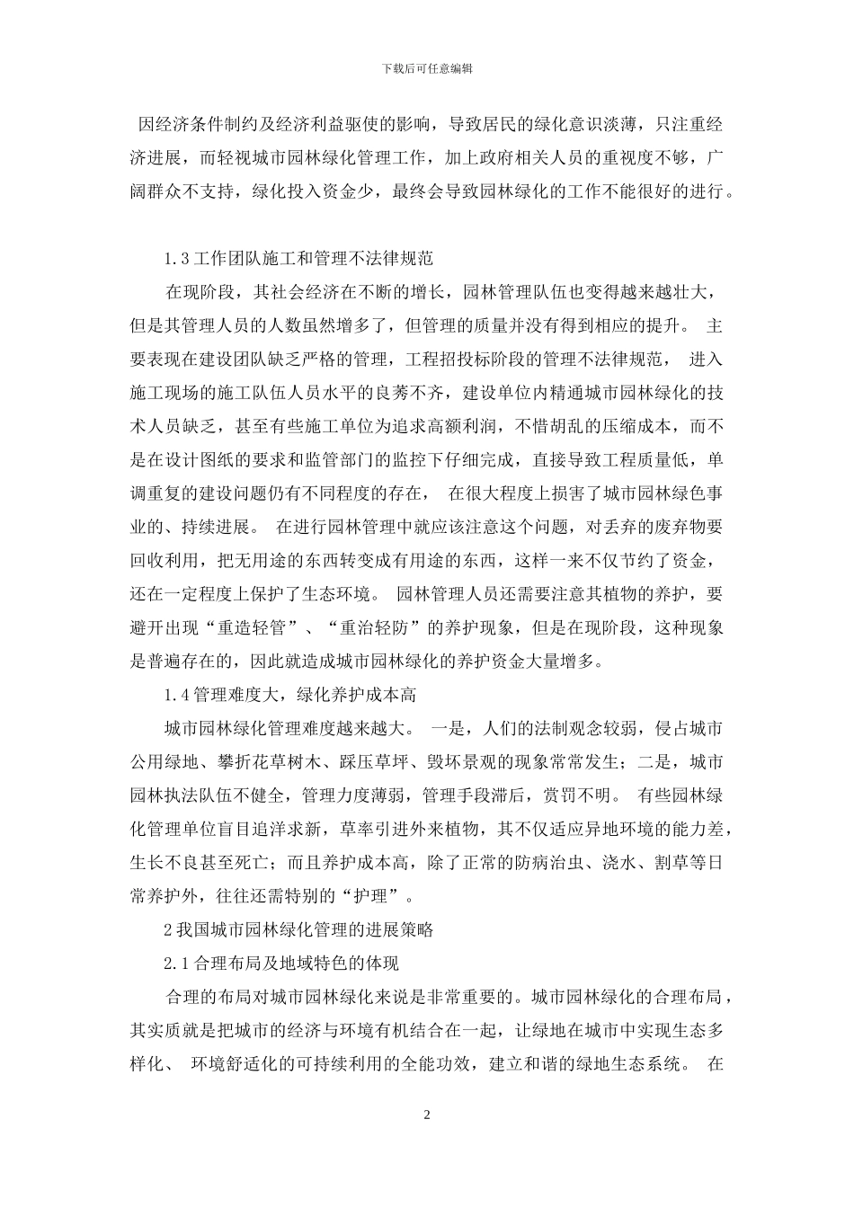 剖析我国城市园林绿化管理中存在问题及解决措施_第2页