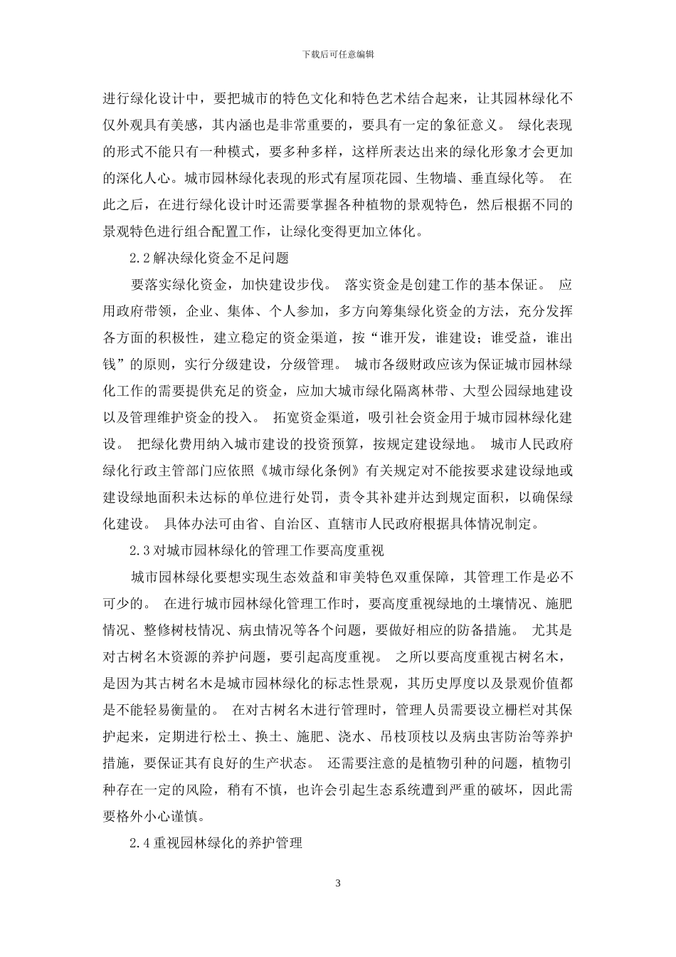 剖析我国城市园林绿化管理中存在问题及解决措施_第3页