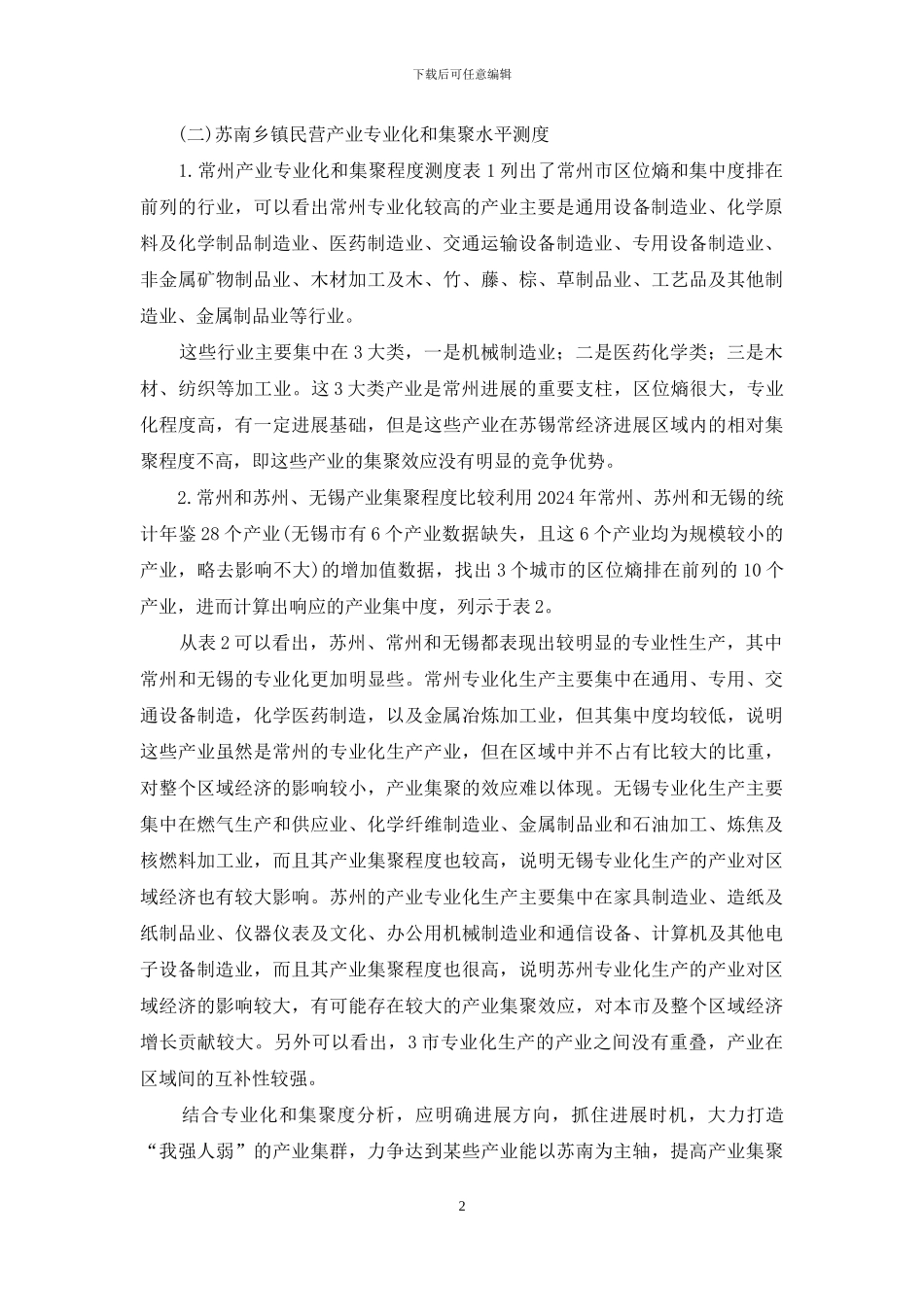 剖析民营产业集聚水平增长度_第2页