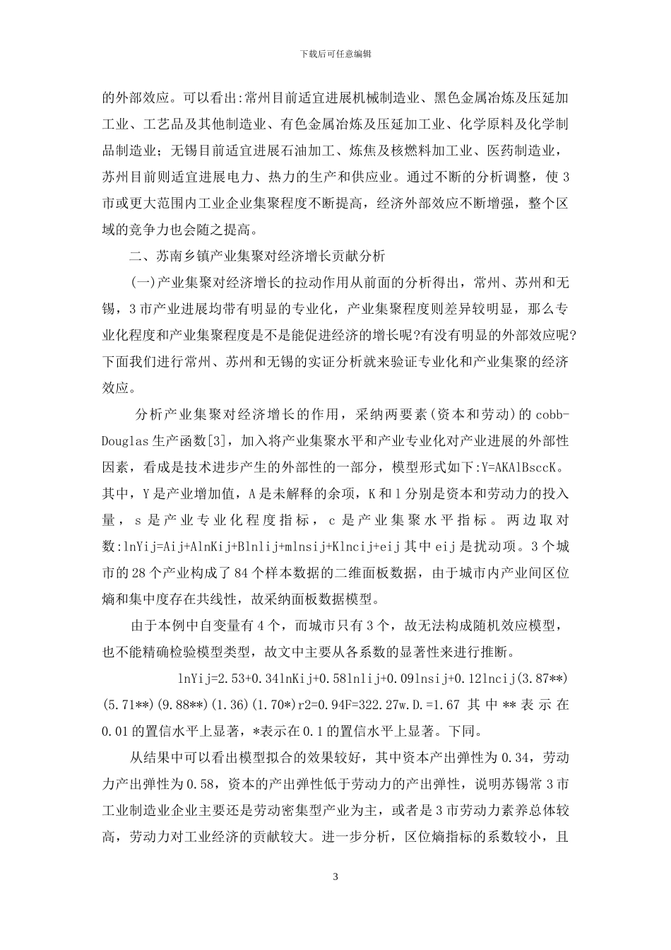 剖析民营产业集聚水平增长度_第3页