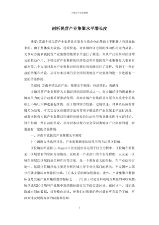 剖析民营产业集聚水平增长度