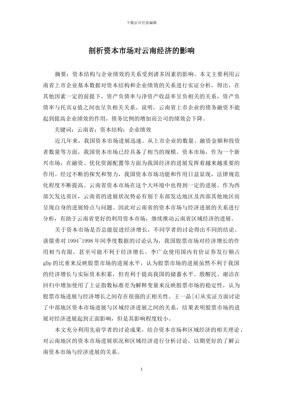 剖析资本市场对云南经济的影响_第1页
