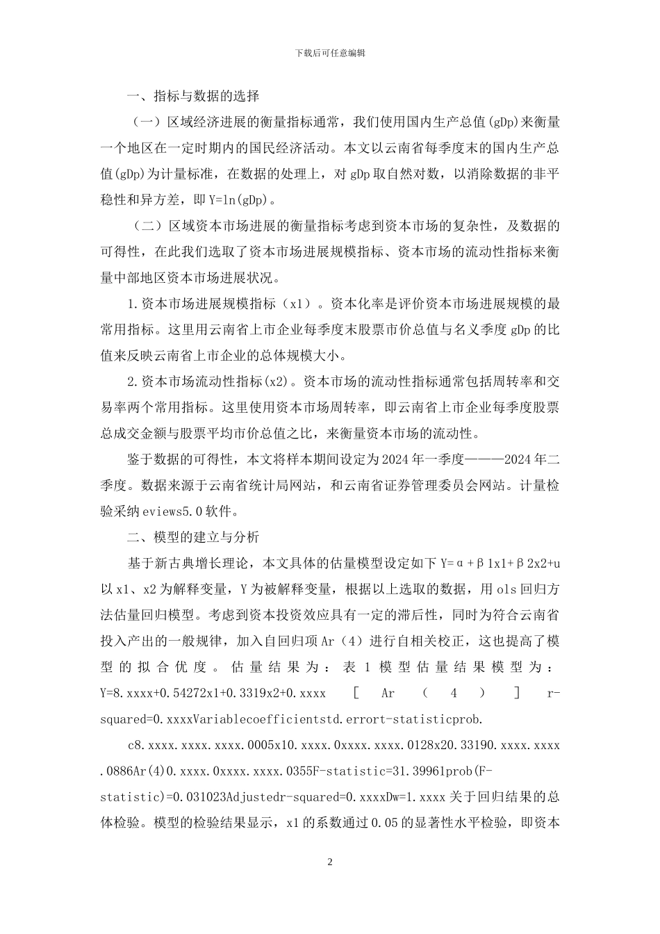 剖析资本市场对云南经济的影响_第2页