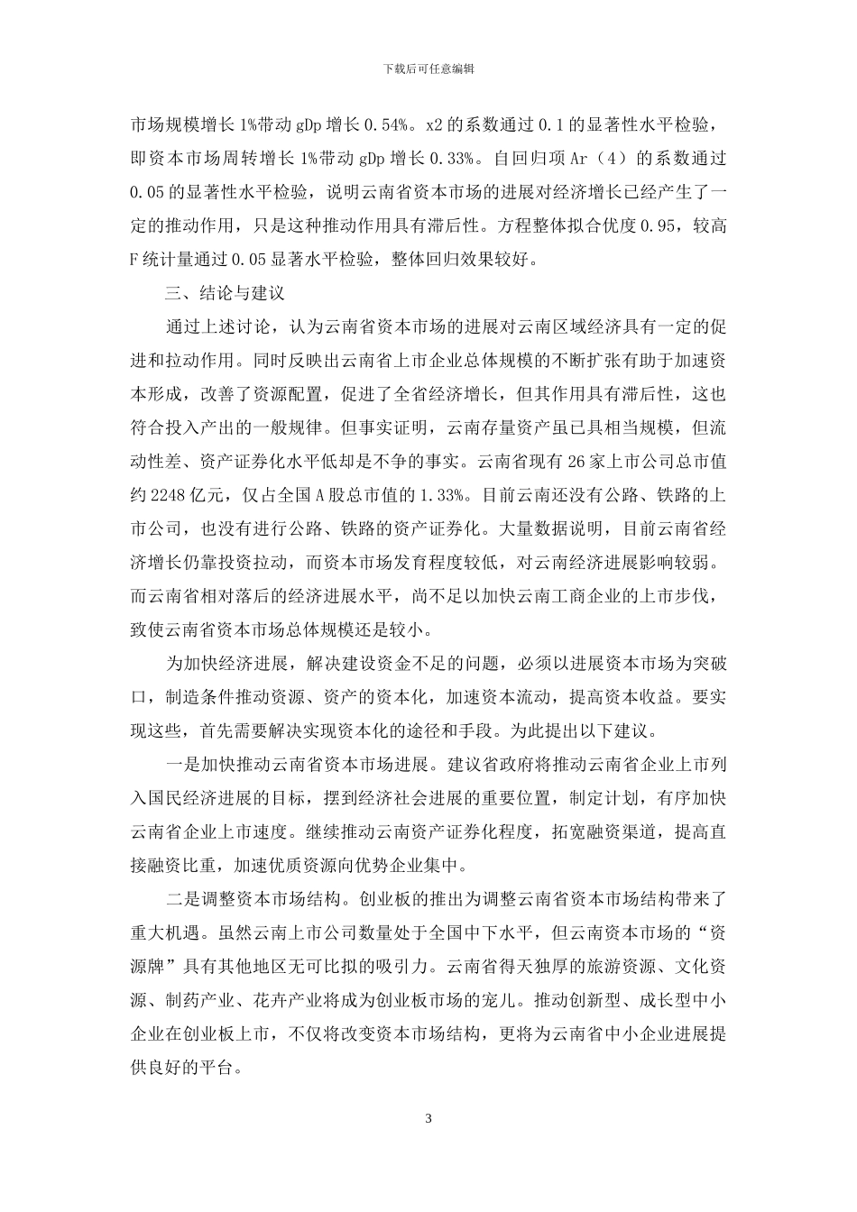 剖析资本市场对云南经济的影响_第3页