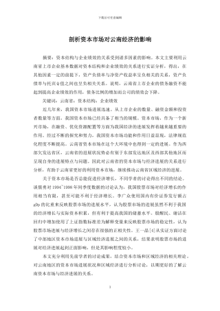 剖析资本市场对云南经济的影响