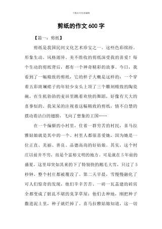 剪纸的作文600字