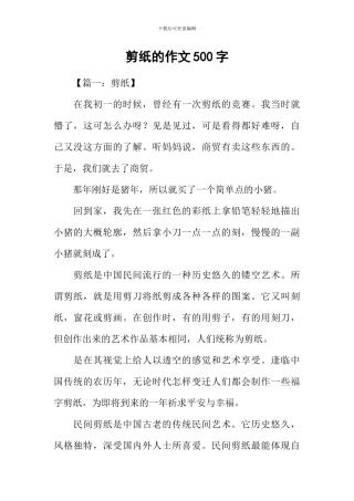 剪纸的作文500字