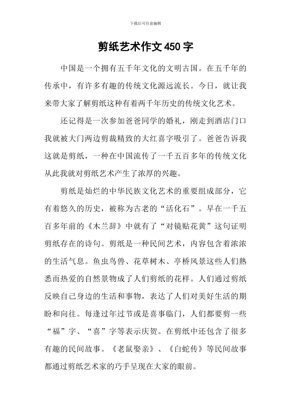 剪纸艺术作文450字_第1页