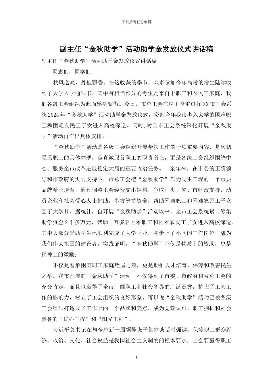 副主任“金秋助学”活动助学金发放仪式讲话稿_第1页