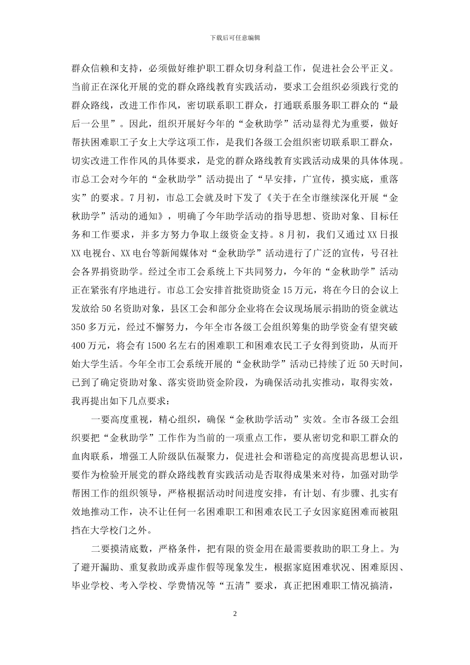 副主任“金秋助学”活动助学金发放仪式讲话稿_第2页