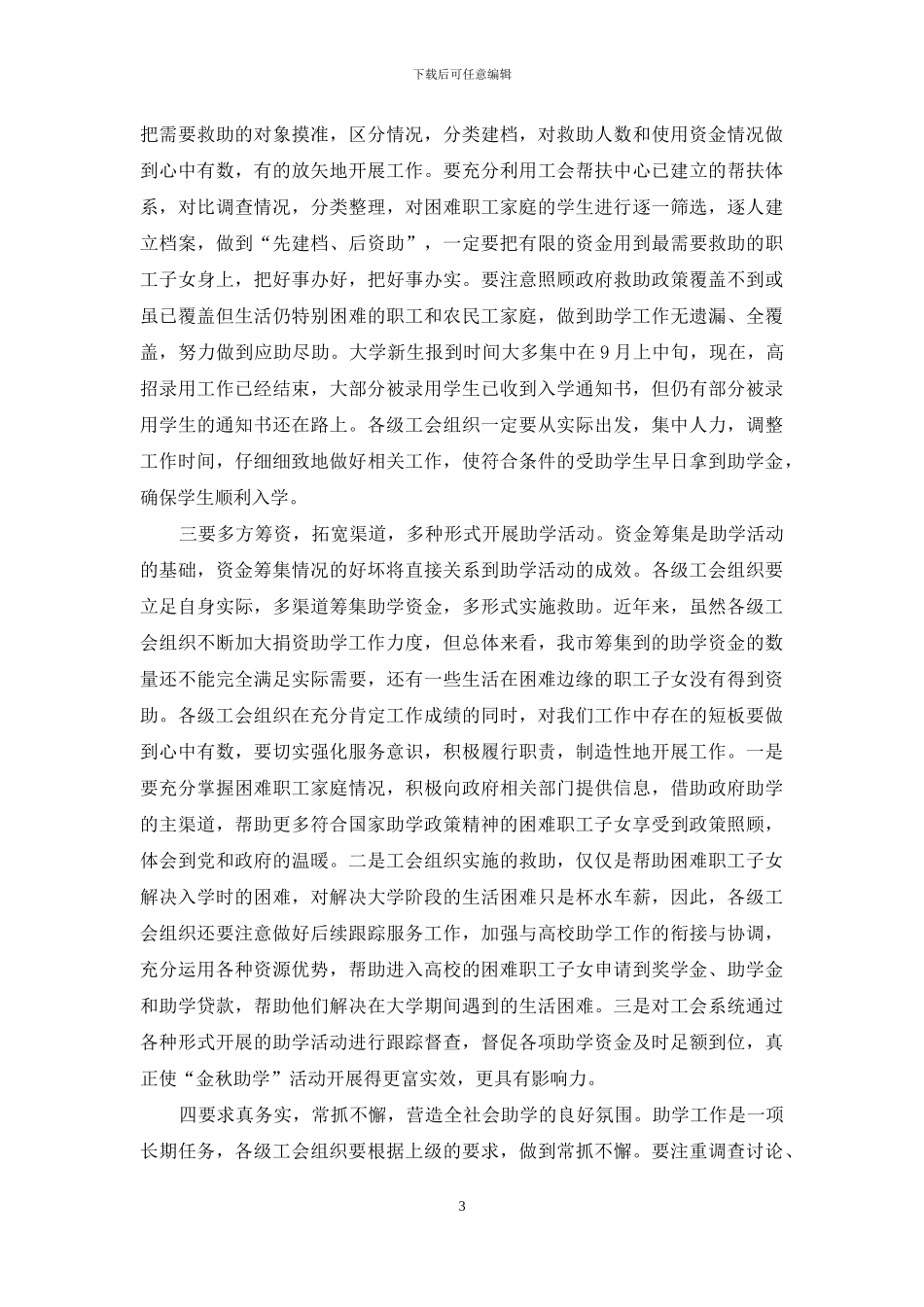 副主任“金秋助学”活动助学金发放仪式讲话稿_第3页