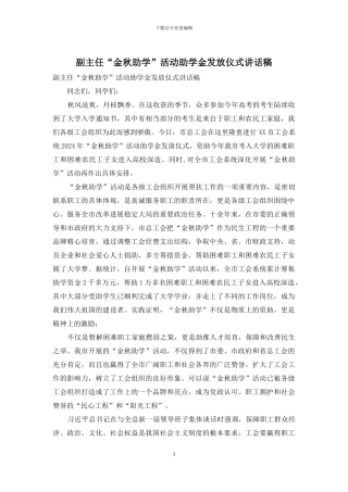 副主任“金秋助学”活动助学金发放仪式讲话稿