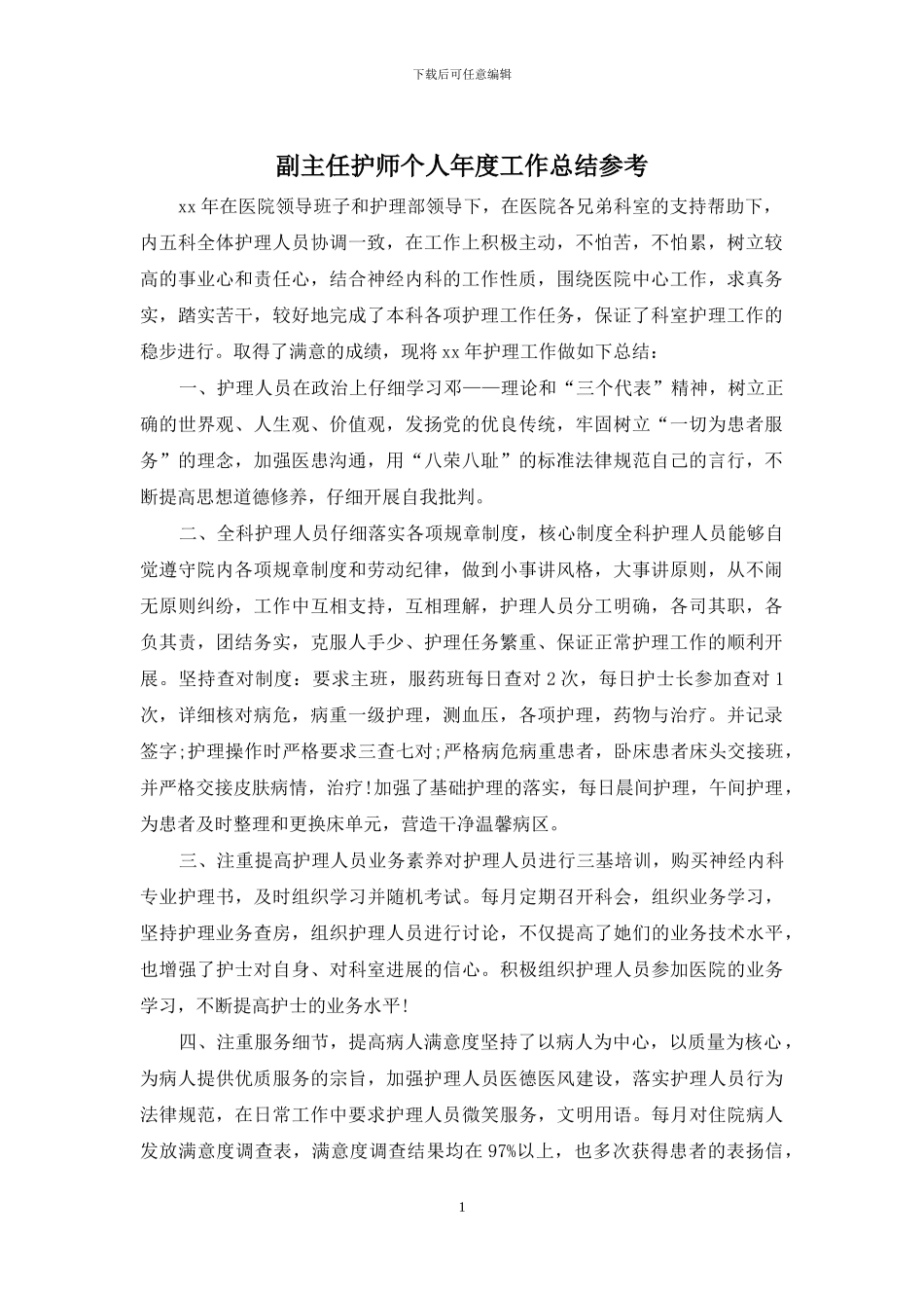 副主任护师个人年度工作总结参考_第1页