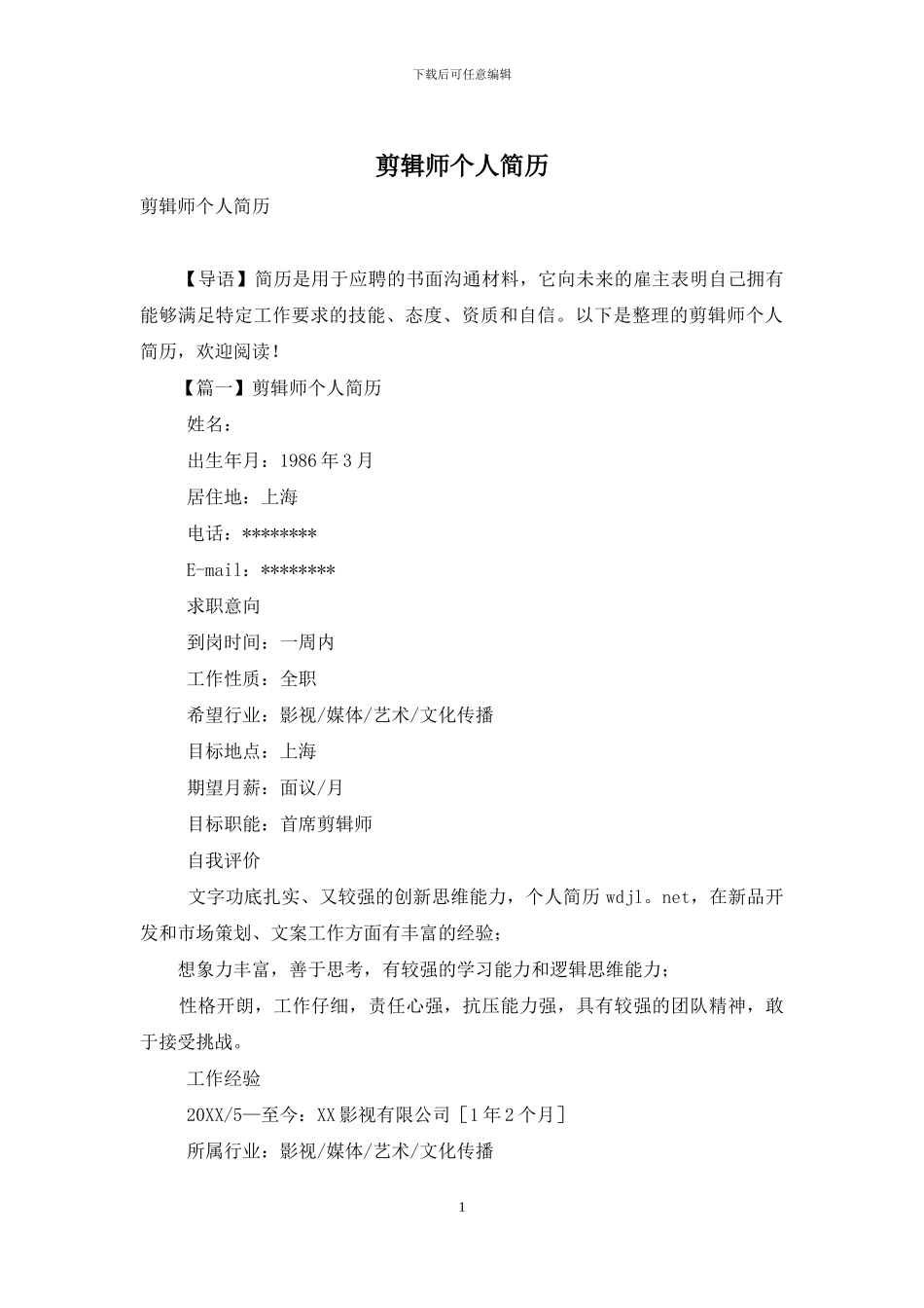 剪辑师个人简历_第1页