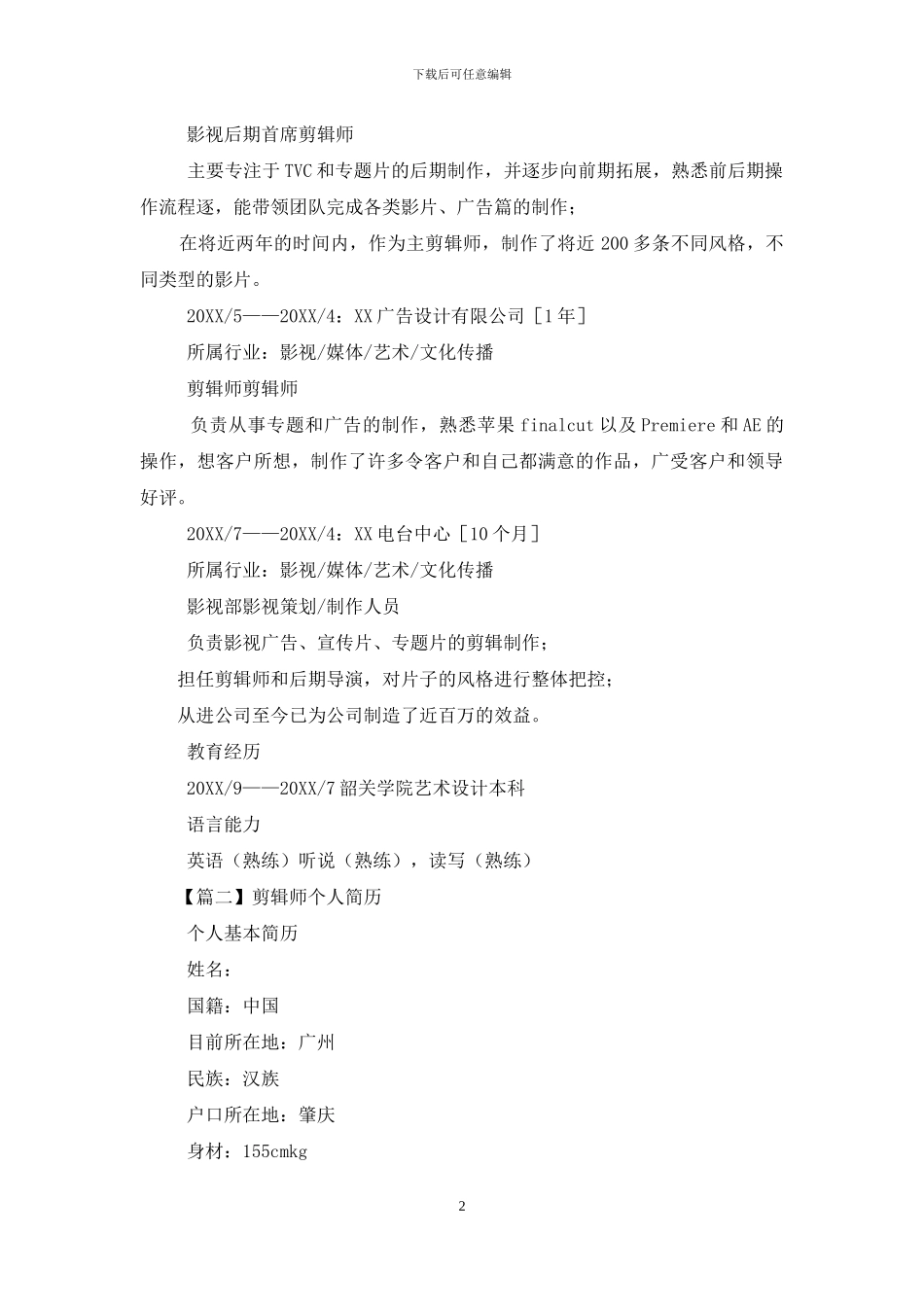 剪辑师个人简历_第2页