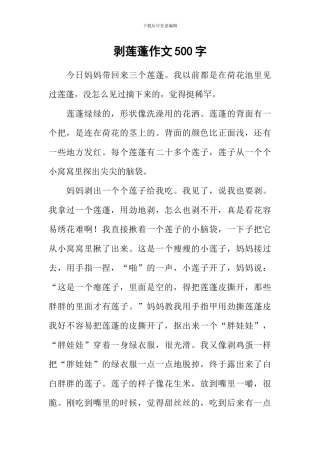 剥莲蓬作文500字