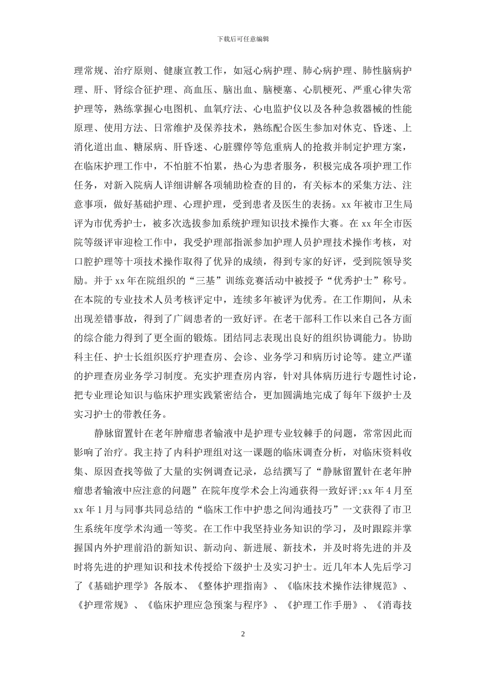 副主任护师年终总结报告_第2页