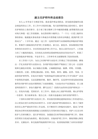 副主任护师年终总结报告