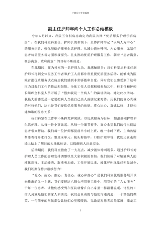 副主任护师年终个人工作总结模板