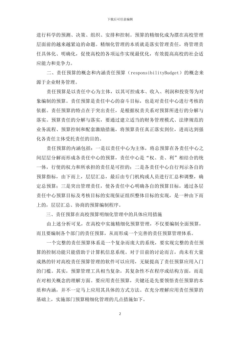 剖析高校责任预算管理运用策略_第2页