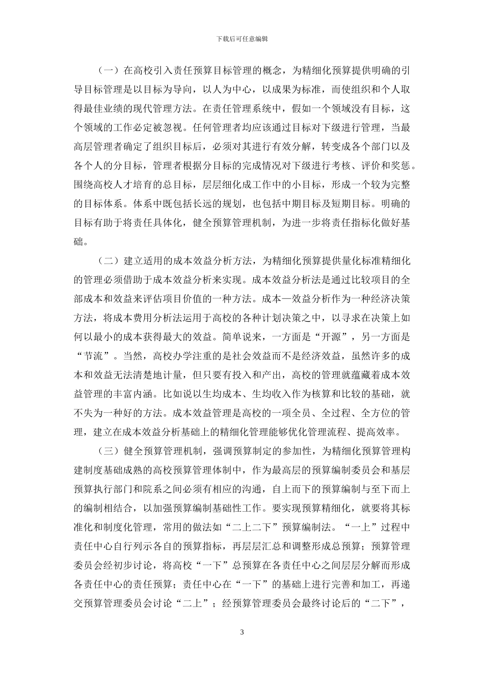 剖析高校责任预算管理运用策略_第3页