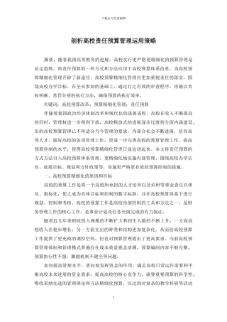 剖析高校责任预算管理运用策略