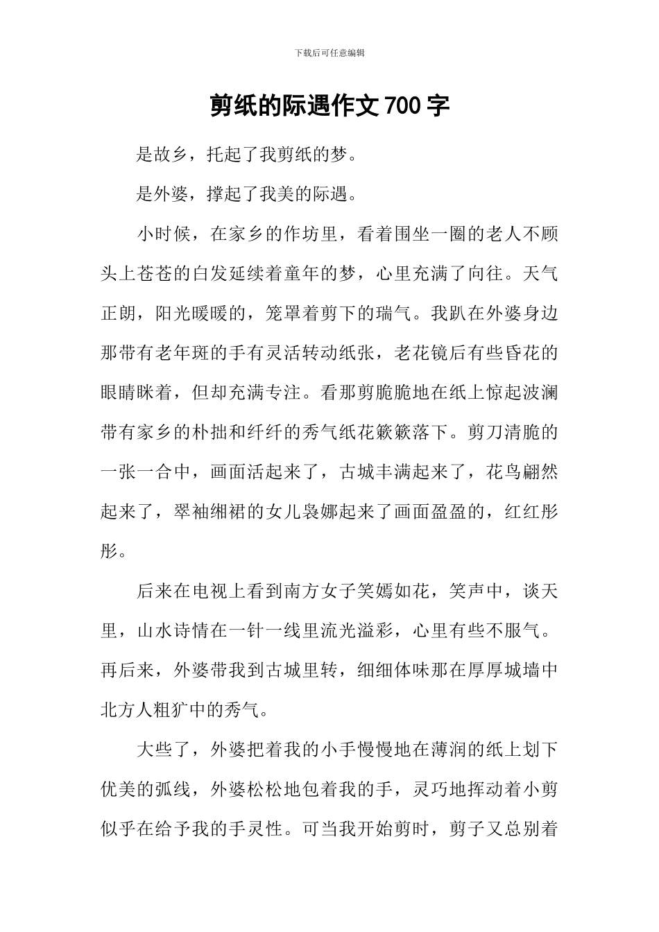 剪纸的际遇作文700字_第1页