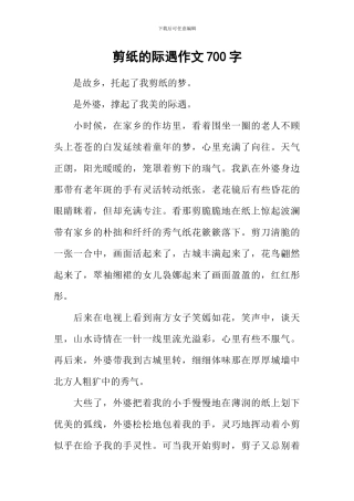 剪纸的际遇作文700字