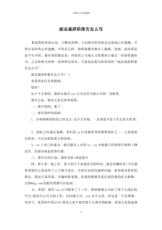 副总裁辞职报告怎么写