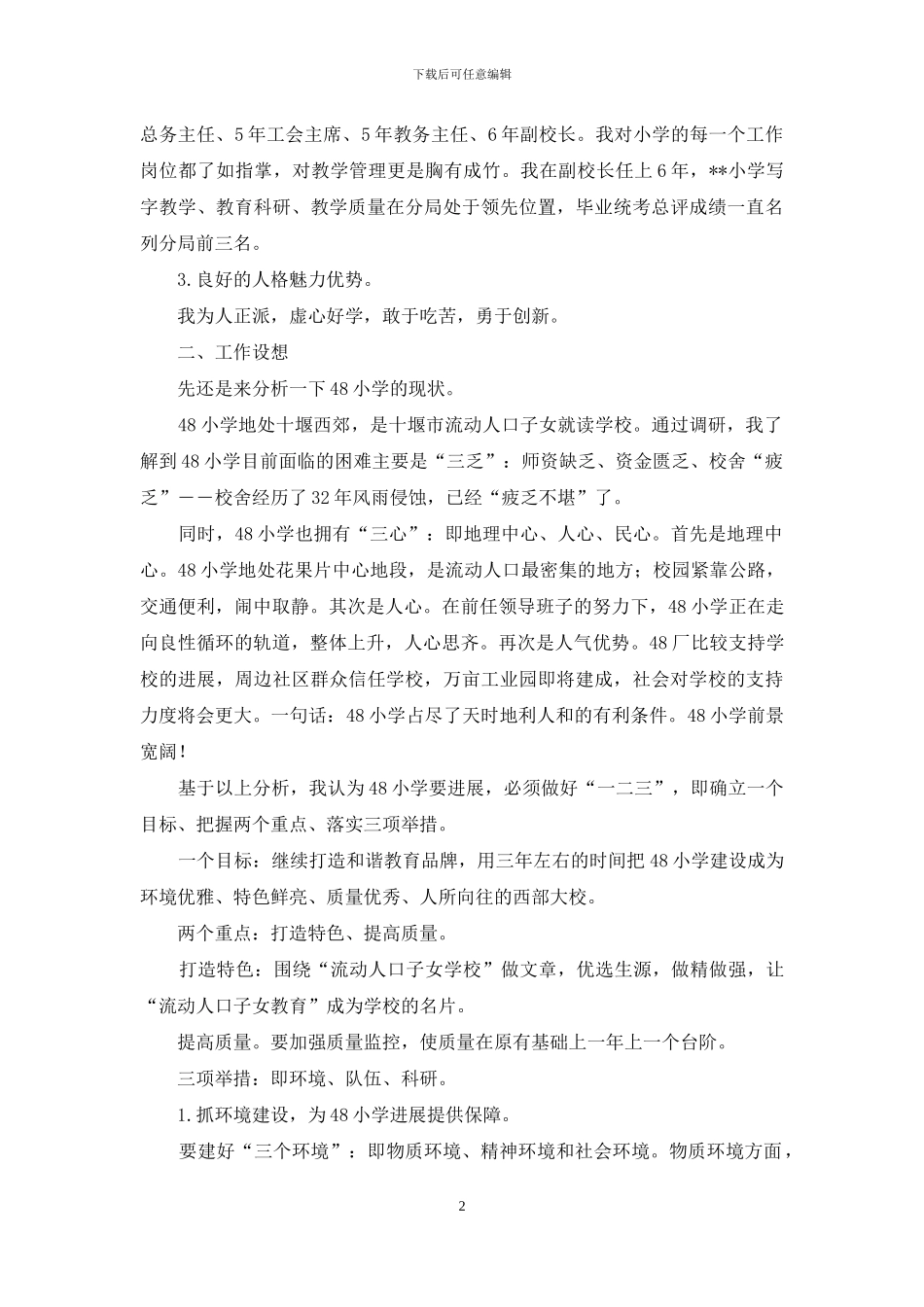 副校长的竞聘演讲稿三篇_第2页