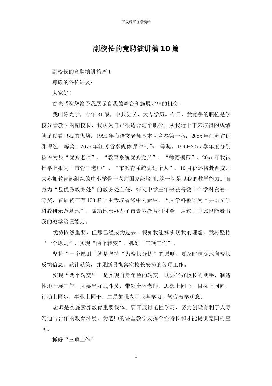 副校长的竞聘演讲稿10篇_第1页