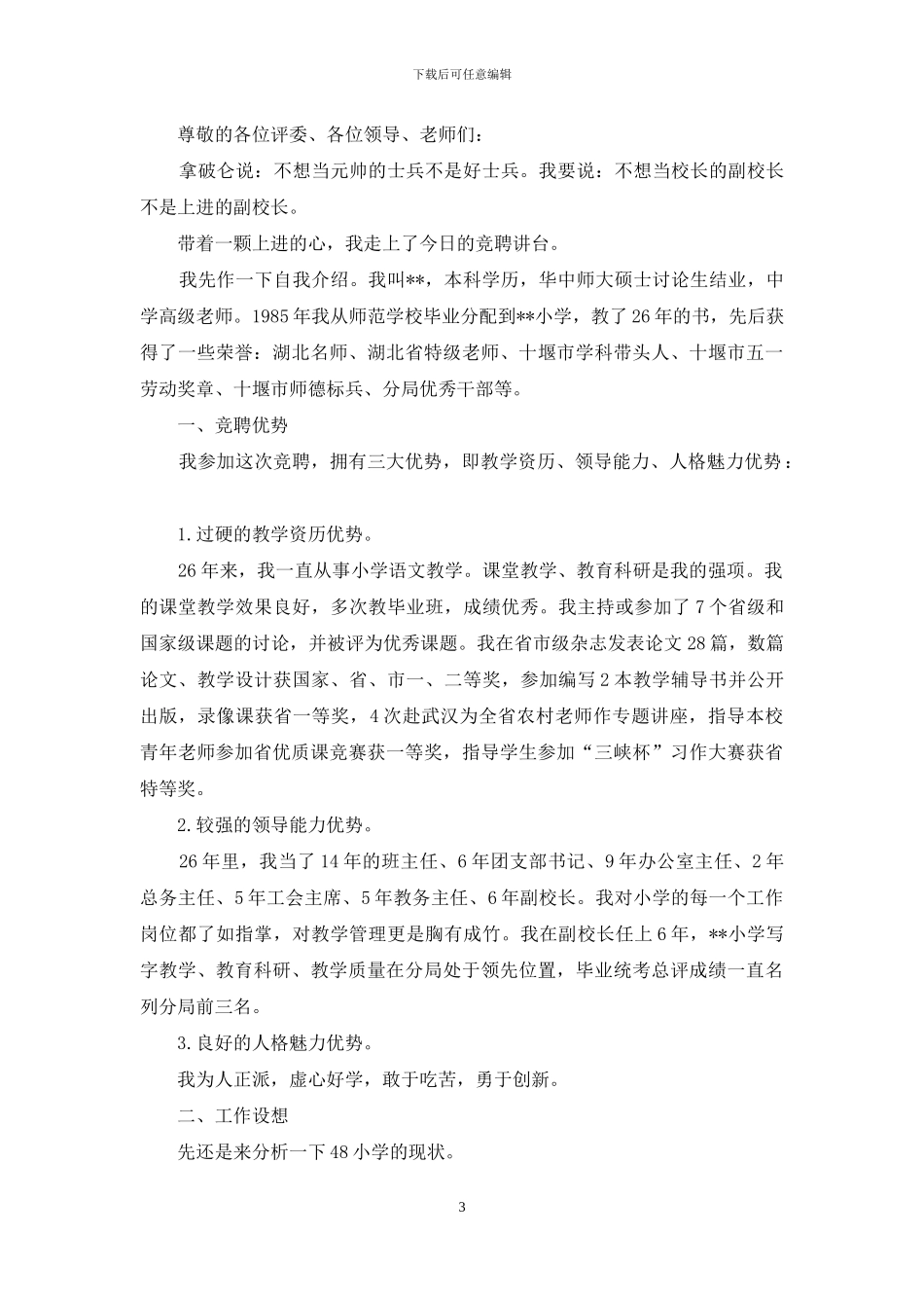 副校长的竞聘演讲稿10篇_第3页