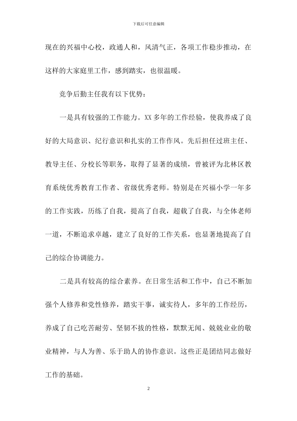 副校长的竞聘演讲稿模板合集八篇_第2页