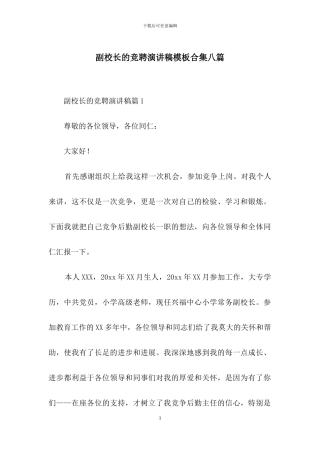 副校长的竞聘演讲稿模板合集八篇