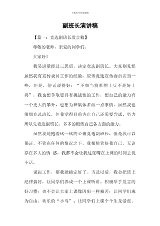 副班长演讲稿