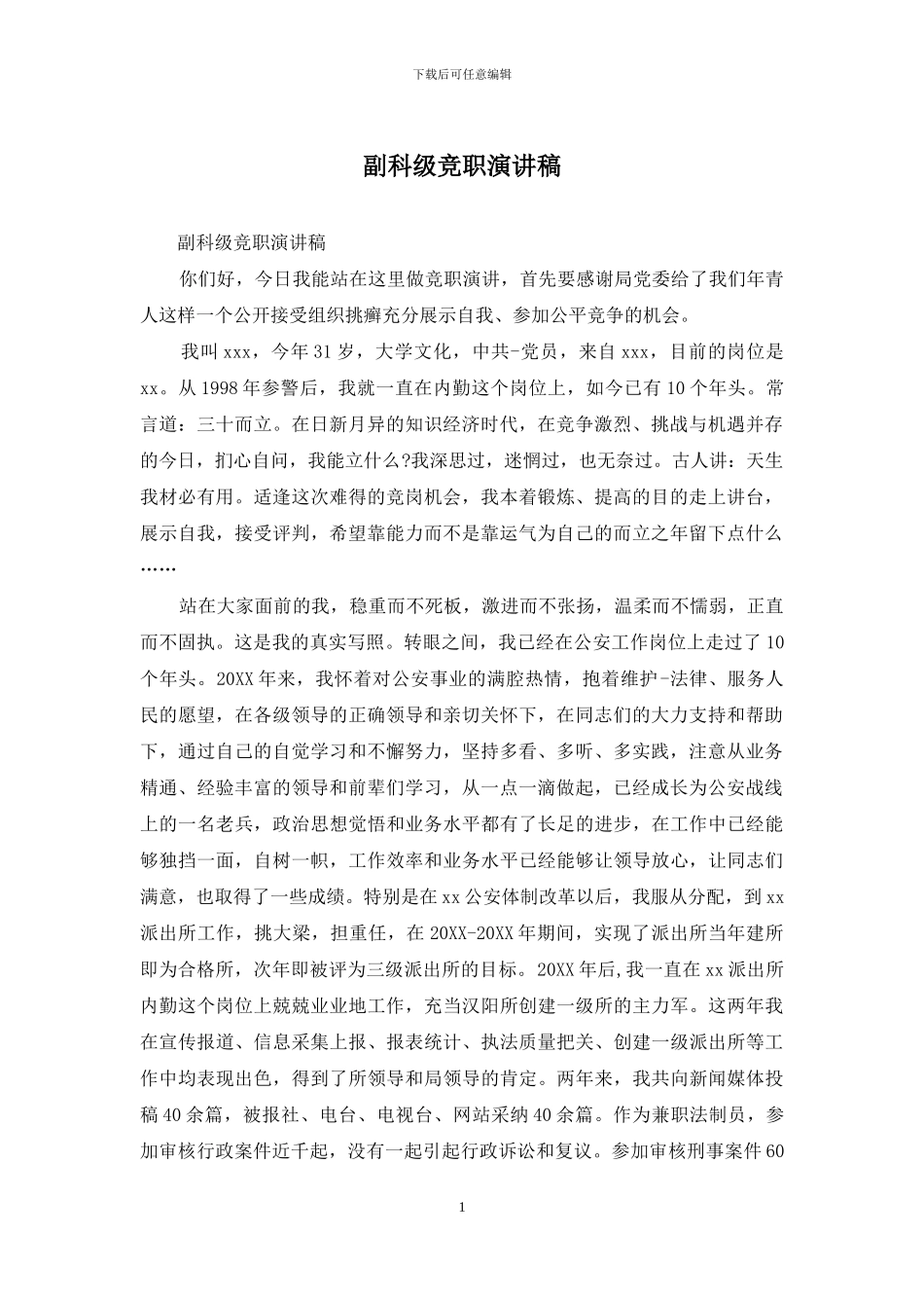 副科级竞职演讲稿_第1页